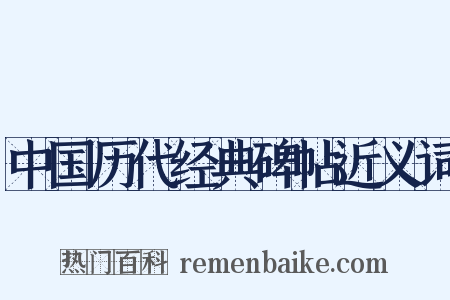 中国历代经典碑帖近义词是什么意思的图片